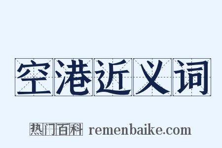 空港近义词是什么意思的图片